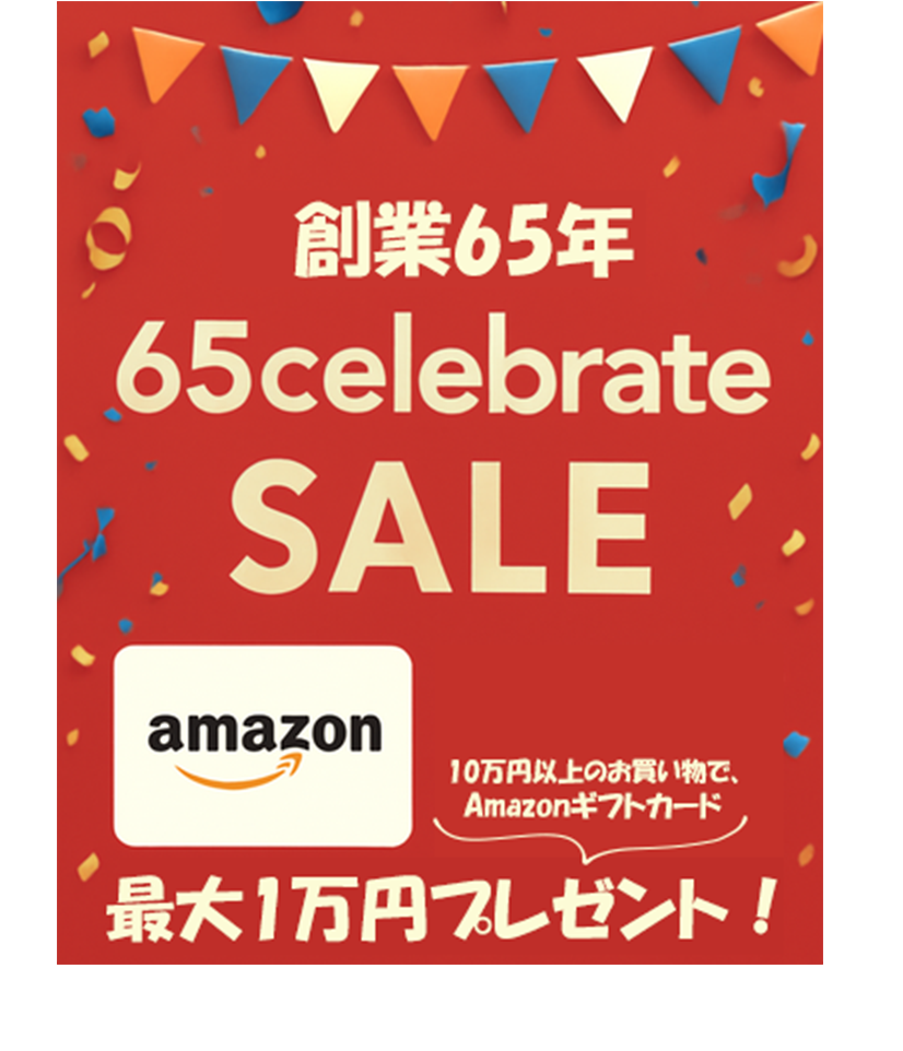 来年で創業65年