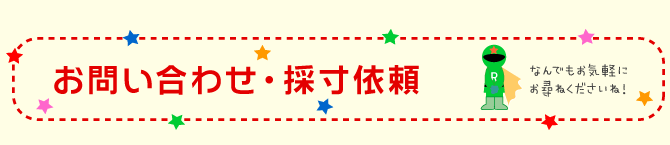 お問い合わせ・採寸依頼