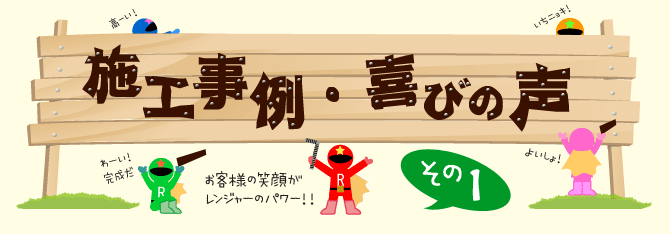 施工事例・喜びの声 ［施工事例 その1］