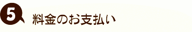 5．料金のお支払い