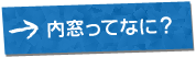 内窓ってなに？