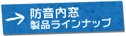 防音内窓ラインナップ