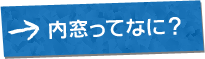 内窓ってなに？