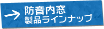 防音内窓 製品ラインナップ