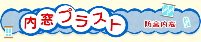 内窓プラスト 防音内窓