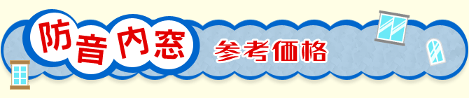 防音内窓 参考価格