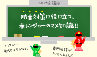 防音対策に役に立つ赤レンジャーのマメ知識